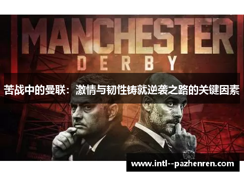 苦战中的曼联：激情与韧性铸就逆袭之路的关键因素