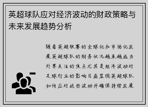 英超球队应对经济波动的财政策略与未来发展趋势分析