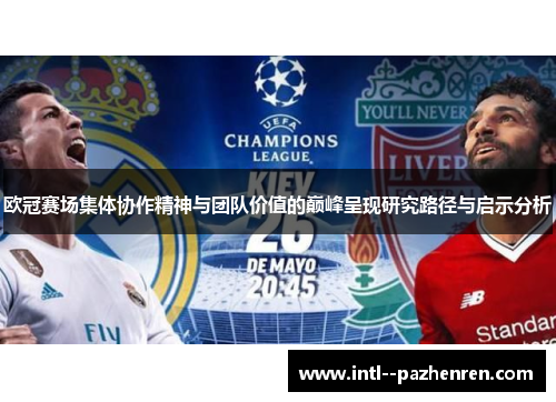 欧冠赛场集体协作精神与团队价值的巅峰呈现研究路径与启示分析