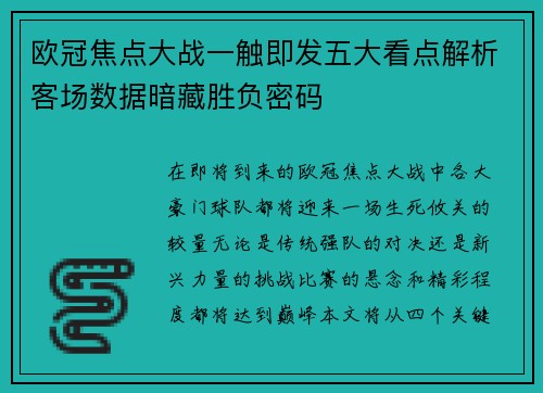 欧冠焦点大战一触即发五大看点解析客场数据暗藏胜负密码
