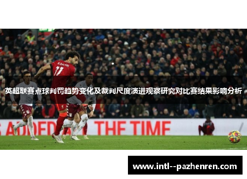 英超联赛点球判罚趋势变化及裁判尺度演进观察研究对比赛结果影响分析