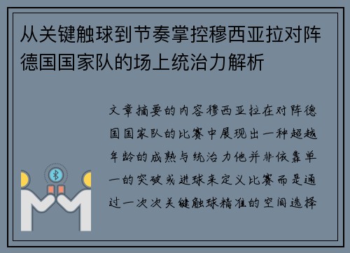 从关键触球到节奏掌控穆西亚拉对阵德国国家队的场上统治力解析