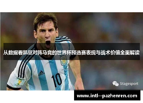 从数据看凯恩对阵马竞的世界杯预选赛表现与战术价值全面解读