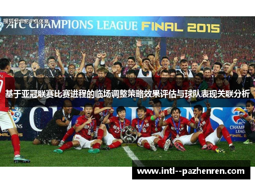 基于亚冠联赛比赛进程的临场调整策略效果评估与球队表现关联分析