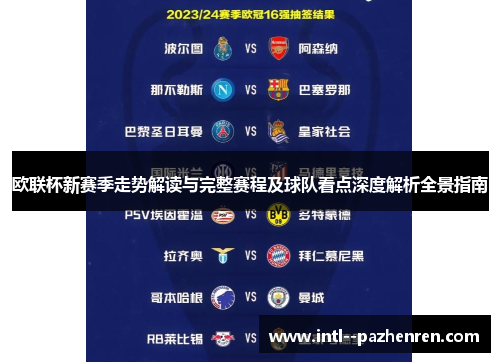 欧联杯新赛季走势解读与完整赛程及球队看点深度解析全景指南