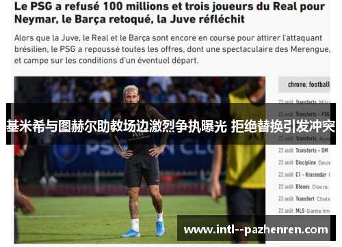 基米希与图赫尔助教场边激烈争执曝光 拒绝替换引发冲突