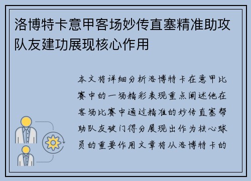 洛博特卡意甲客场妙传直塞精准助攻队友建功展现核心作用