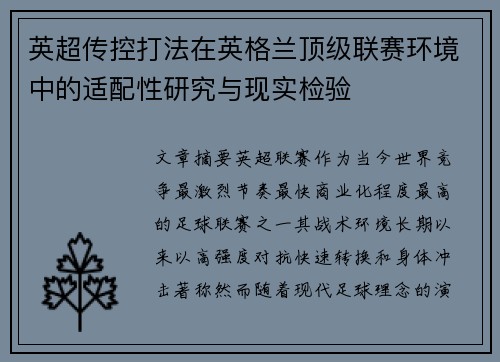 英超传控打法在英格兰顶级联赛环境中的适配性研究与现实检验