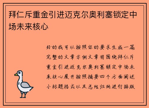 拜仁斥重金引进迈克尔奥利塞锁定中场未来核心