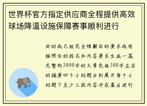 世界杯官方指定供应商全程提供高效球场降温设施保障赛事顺利进行