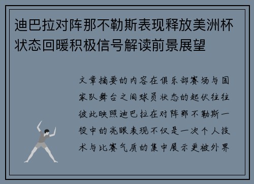 迪巴拉对阵那不勒斯表现释放美洲杯状态回暖积极信号解读前景展望