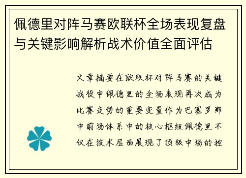 佩德里对阵马赛欧联杯全场表现复盘与关键影响解析战术价值全面评估