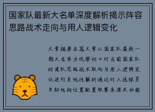 国家队最新大名单深度解析揭示阵容思路战术走向与用人逻辑变化