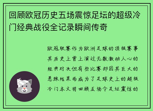 回顾欧冠历史五场震惊足坛的超级冷门经典战役全记录瞬间传奇
