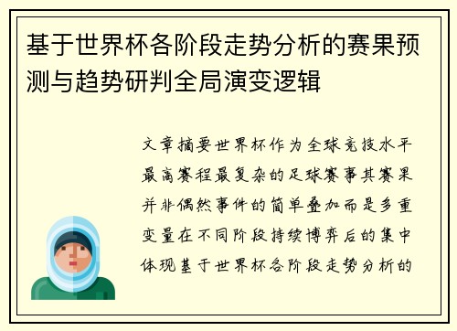 基于世界杯各阶段走势分析的赛果预测与趋势研判全局演变逻辑