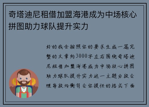 奇塔迪尼租借加盟海港成为中场核心拼图助力球队提升实力