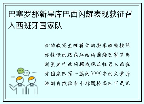 巴塞罗那新星库巴西闪耀表现获征召入西班牙国家队
