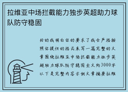 拉维亚中场拦截能力独步英超助力球队防守稳固