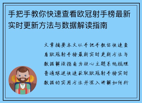 手把手教你快速查看欧冠射手榜最新实时更新方法与数据解读指南