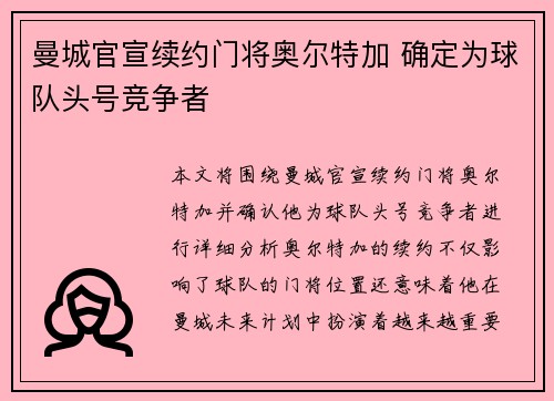 曼城官宣续约门将奥尔特加 确定为球队头号竞争者