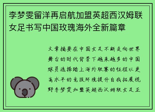 李梦雯留洋再启航加盟英超西汉姆联女足书写中国玫瑰海外全新篇章