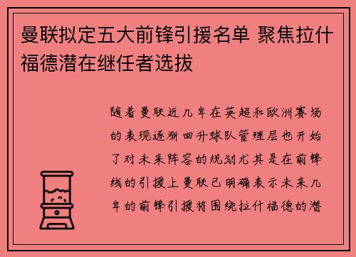 曼联拟定五大前锋引援名单 聚焦拉什福德潜在继任者选拔