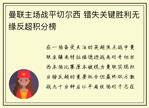 曼联主场战平切尔西 错失关键胜利无缘反超积分榜