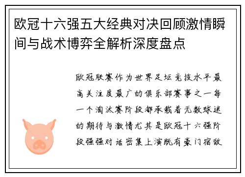 欧冠十六强五大经典对决回顾激情瞬间与战术博弈全解析深度盘点