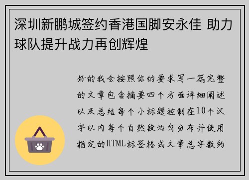 深圳新鹏城签约香港国脚安永佳 助力球队提升战力再创辉煌