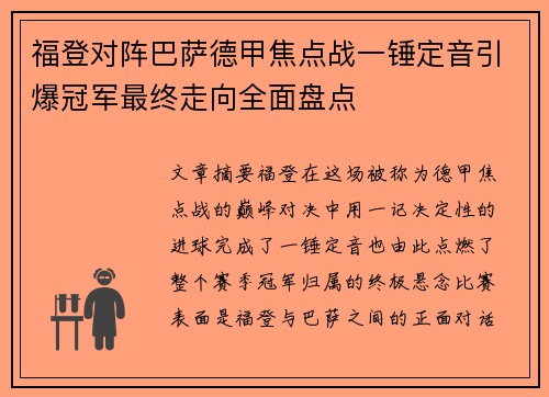 福登对阵巴萨德甲焦点战一锤定音引爆冠军最终走向全面盘点