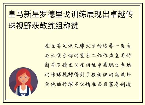 皇马新星罗德里戈训练展现出卓越传球视野获教练组称赞