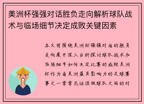美洲杯强强对话胜负走向解析球队战术与临场细节决定成败关键因素