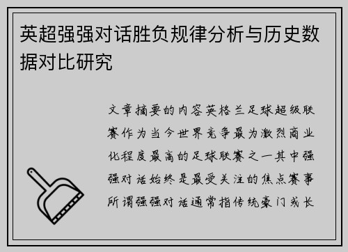 英超强强对话胜负规律分析与历史数据对比研究