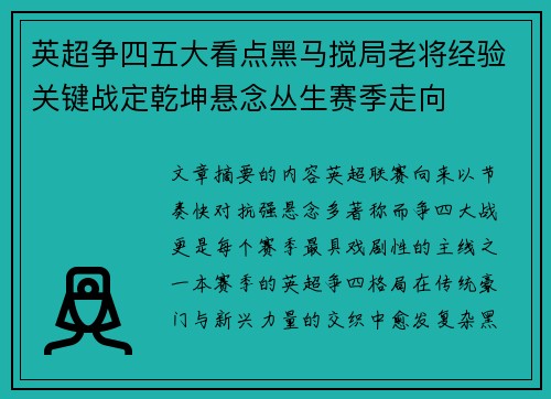 英超争四五大看点黑马搅局老将经验关键战定乾坤悬念丛生赛季走向