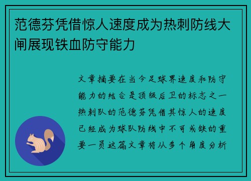 范德芬凭借惊人速度成为热刺防线大闸展现铁血防守能力