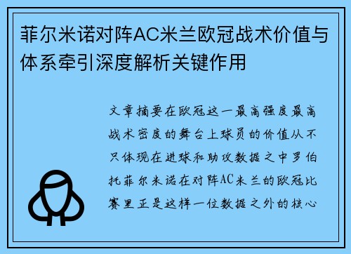 菲尔米诺对阵AC米兰欧冠战术价值与体系牵引深度解析关键作用