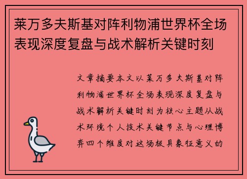 莱万多夫斯基对阵利物浦世界杯全场表现深度复盘与战术解析关键时刻