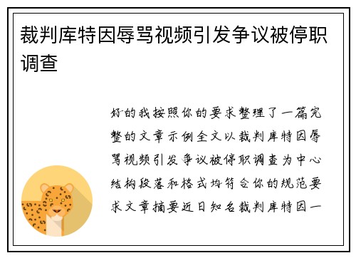 裁判库特因辱骂视频引发争议被停职调查