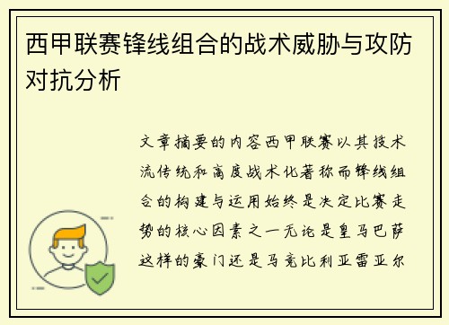 西甲联赛锋线组合的战术威胁与攻防对抗分析