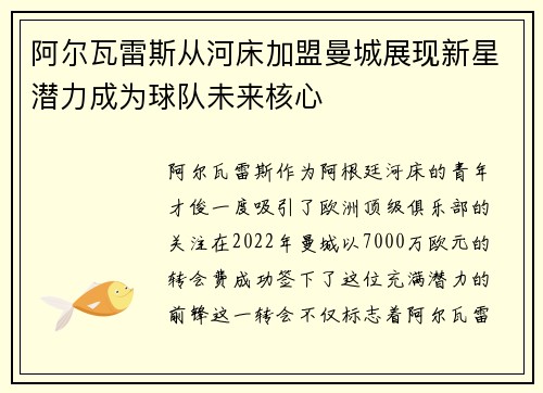 阿尔瓦雷斯从河床加盟曼城展现新星潜力成为球队未来核心