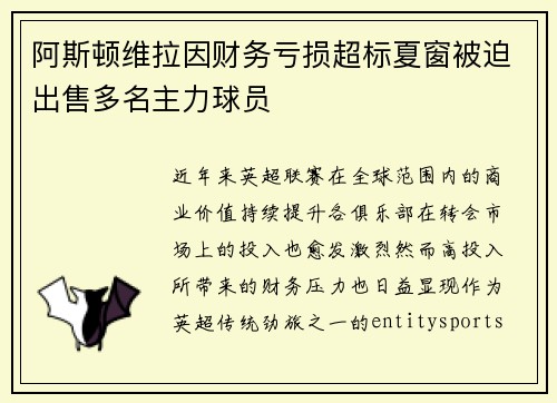 阿斯顿维拉因财务亏损超标夏窗被迫出售多名主力球员