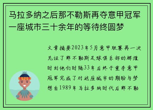 马拉多纳之后那不勒斯再夺意甲冠军一座城市三十余年的等待终圆梦